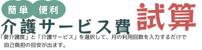 介護自己負担簡単試算