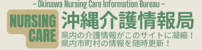 沖縄介護情報局｜沖縄の介護保険・申請書類ポータルサイト